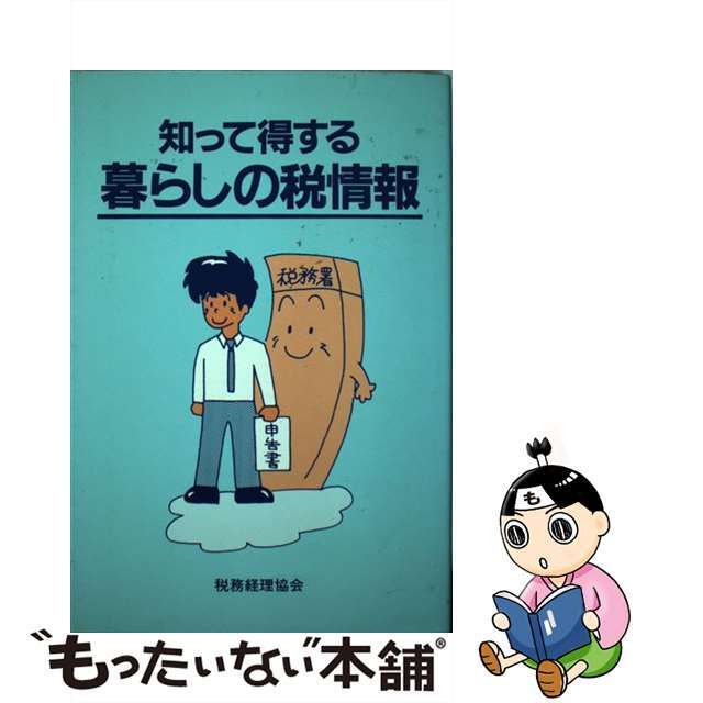 中古】知って得する暮らしの税情報/税務経理協会/田沼靖朗 【返品交換