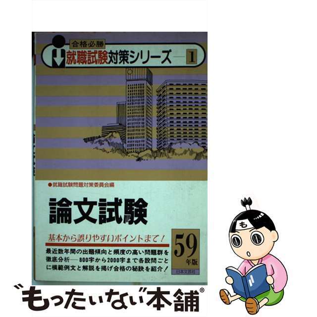 論文試験 合格必勝 昭和６１年版/日本文芸社/就職試験問題対策委員会