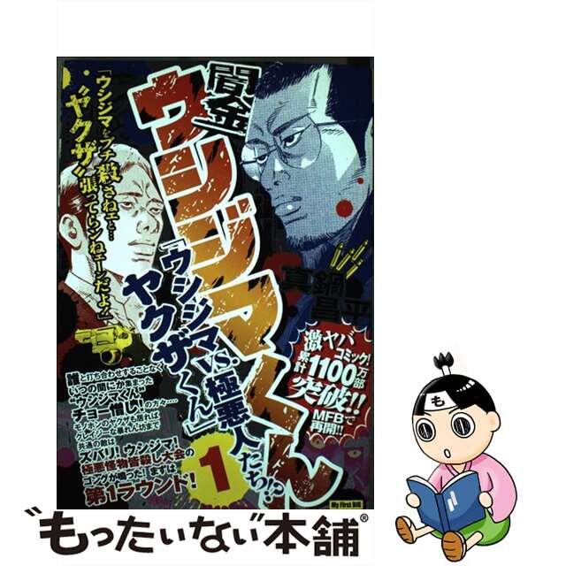 【中古】 闇金ウシジマくん 「ウシジマVS.極悪人たち!?ヤクザくん」 1/小学館/真鍋昌平 エンタメ/ホビーの漫画(その他)の商品写真