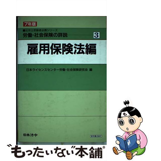 労働・社会保険の詳説 ６０年版ー８/日本法令/日本ライセンスセンター労働・社会保険研究