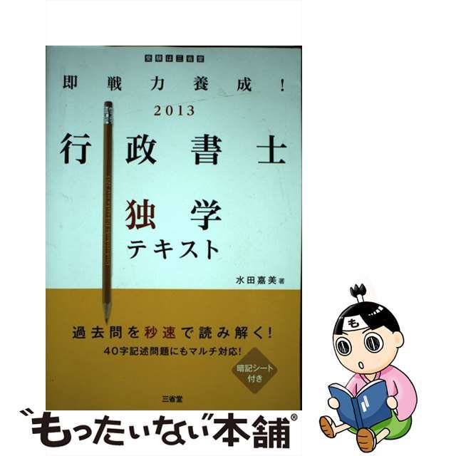 【中古】 即戦力養成！行政書士独学テキスト ２０１３/三省堂/水田嘉美 エンタメ/ホビーの本(資格/検定)の商品写真