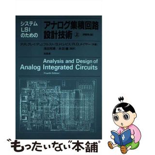 【中古】 システムＬＳＩのためのアナログ集積回路設計技術 上/培風館/ポール・Ｒ．グレー(科学/技術)