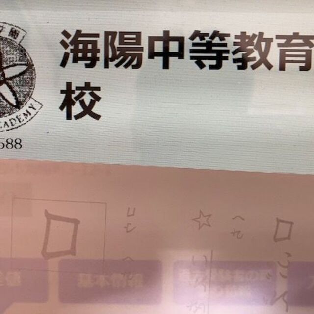 中学受験 海陽中等教育学校（入試I）2024年攻略プリント（合格への算数と理科）