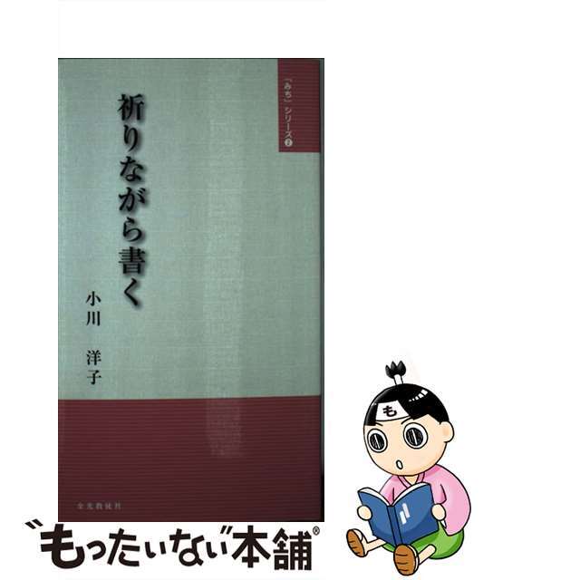 【中古】 祈りながら書く/金光教徒社/小川洋子（小説家） エンタメ/ホビーの本(人文/社会)の商品写真