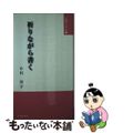 【中古】 祈りながら書く/金光教徒社/小川洋子（小説家）