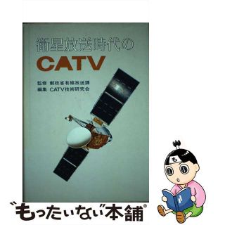 【中古】 衛星放送時代のＣＡＴＶ/ぎょうせい/ＣＡＴＶ技術研究会(その他)