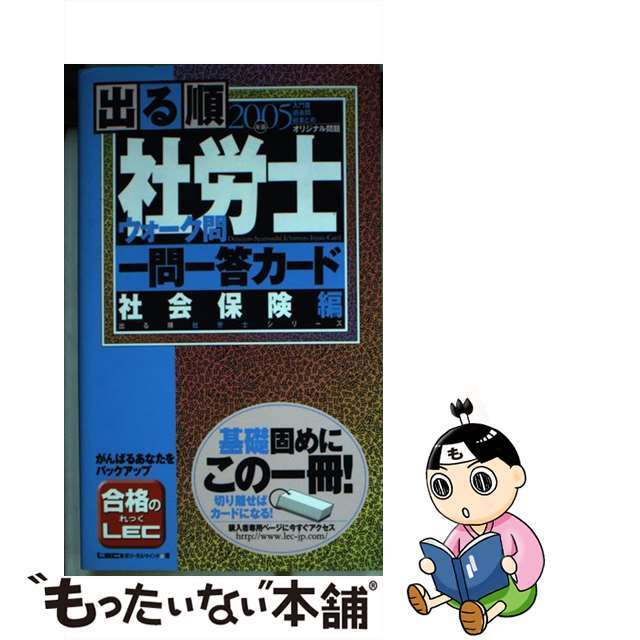 出る順社労士ウォーク問一問一答カード　２００５年版社会保険編/東京リーガルマインド/東京リーガルマインドＬＥＣ総合研究所社会