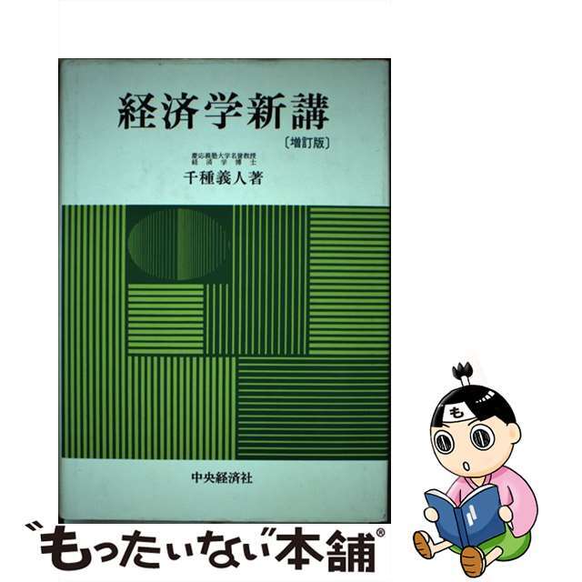 経済学新講 増訂版/中央経済社/千種義人