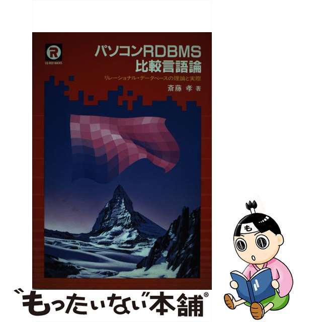 【中古】 パソコンＲＤＢＭＳ比較言語論 リレーショナル・データベースの理論と実際/ＣＱ出版/斉藤孝（記録情報学） エンタメ/ホビーの本(コンピュータ/IT)の商品写真