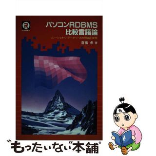 【中古】 パソコンＲＤＢＭＳ比較言語論 リレーショナル・データベースの理論と実際/ＣＱ出版/斉藤孝（記録情報学）(コンピュータ/IT)