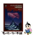 【中古】 パソコンＲＤＢＭＳ比較言語論 リレーショナル・データベースの理論と実際