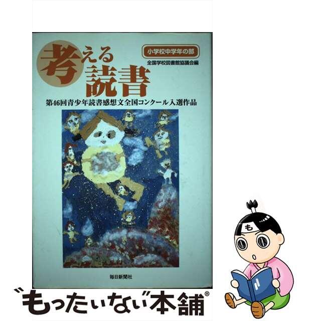 考える読書 青少年読書感想文全国コンクール入選作品 小学校中学年の部　第４６回/毎日新聞出版/全国学校図書館協議会