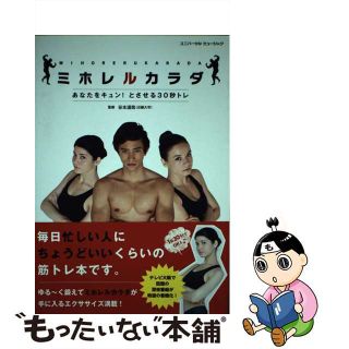 【中古】 ミホレルカラダ/ユニバーサルミュージック合同会社(趣味/スポーツ/実用)
