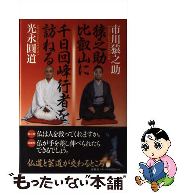 猿之助、比叡山に千日回峰行者を訪ねる/春秋社（千代田区）/市川猿之助（４世）