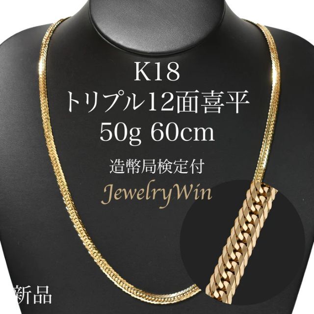 喜平 ネックレス K18 トリプル 12面 50g 60cm 造幣局検定付 - www ...
