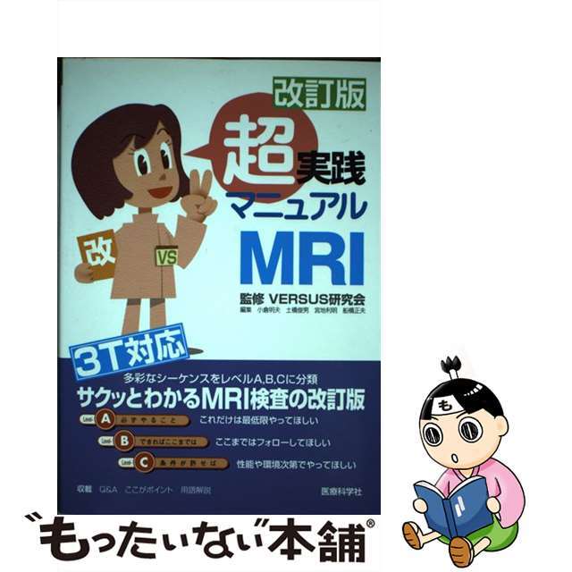 【中古】 超実践マニュアルMRI 改訂版/医療科学社/小倉明夫 エンタメ/ホビーの本(健康/医学)の商品写真
