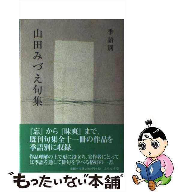 季語別山田みづえ句集/ふらんす堂/山田みづえ