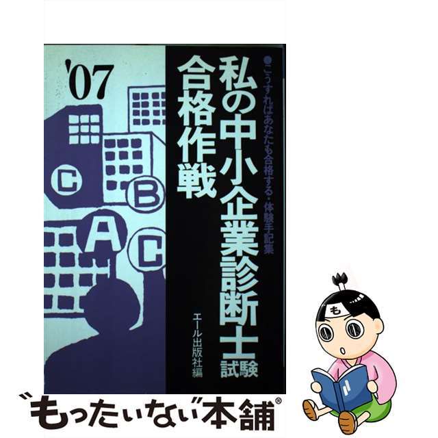 私の中小企業診断士試験合格作戦 こうすればあなたも合格する・体験手記集 ２００３年版/エール出版社/エール出版社