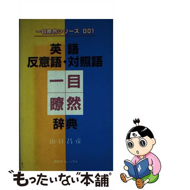 レビューを書けば送料当店負担】 【中古】英語反意語・対照語一目瞭然 ...