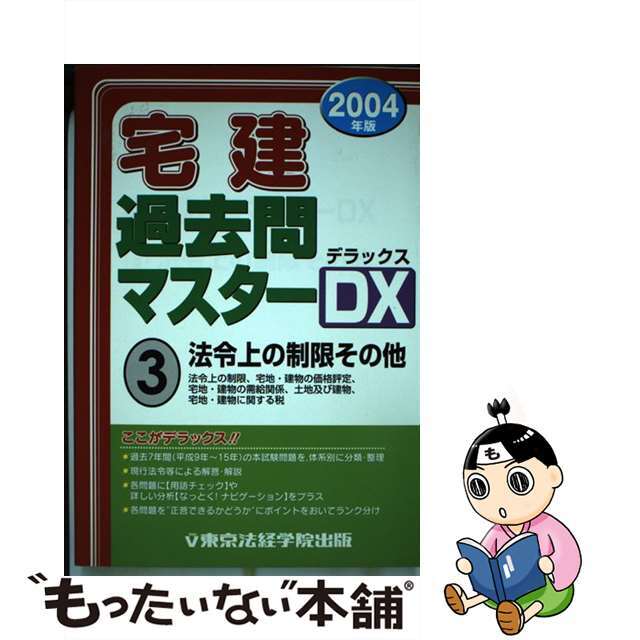 宅建過去問マスターＤＸ ２００４年版　３/東京法経学院/東京法経学院出版