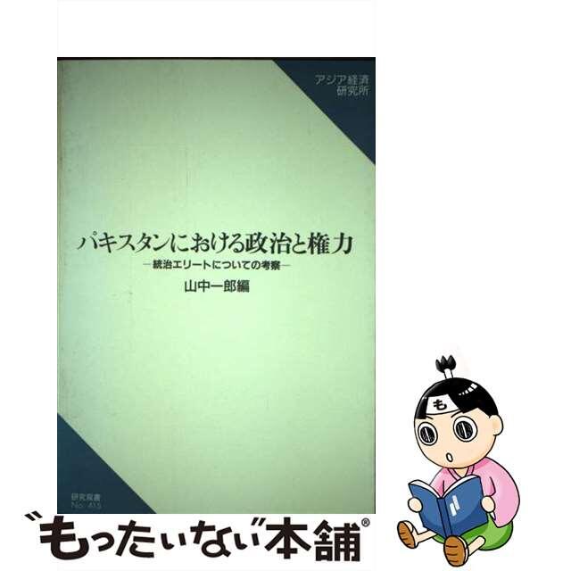 パキスタンにおける政治と権力 統治エリートについての考察/アジア経済研究所/山中一郎（アジア経済）