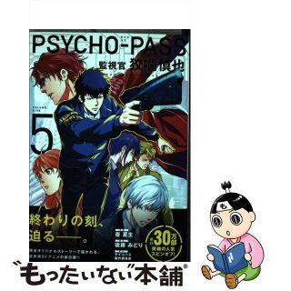 【中古】 ＰＳＹＣＨＯーＰＡＳＳ監視官狡噛慎也 ５/マッグガーデン/斎夏生(青年漫画)