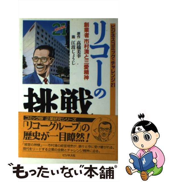 【中古】 リコーの挑戦 創業者市村清と三愛精神/ビジネス社/高橋美幸