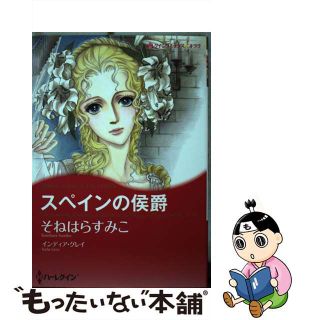 【中古】 スペインの侯爵/ハーパーコリンズ・ジャパン/そねはらすみこ(女性漫画)