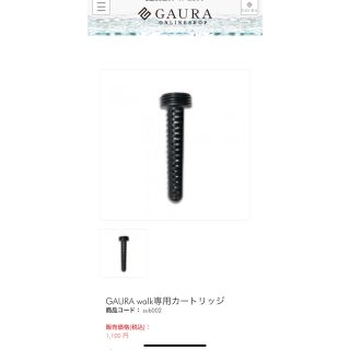 GAURA ウォーク　専用カートリッジ(浄水機)