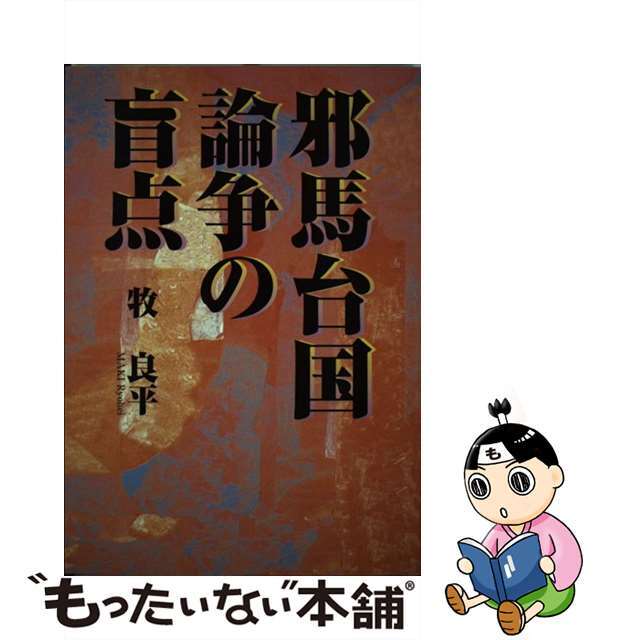 邪馬台国論争の盲点/秀作社出版/牧良平