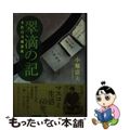 【中古】 翠滴の記 本荘白川端春秋/熊本日日新聞社/小堀富夫