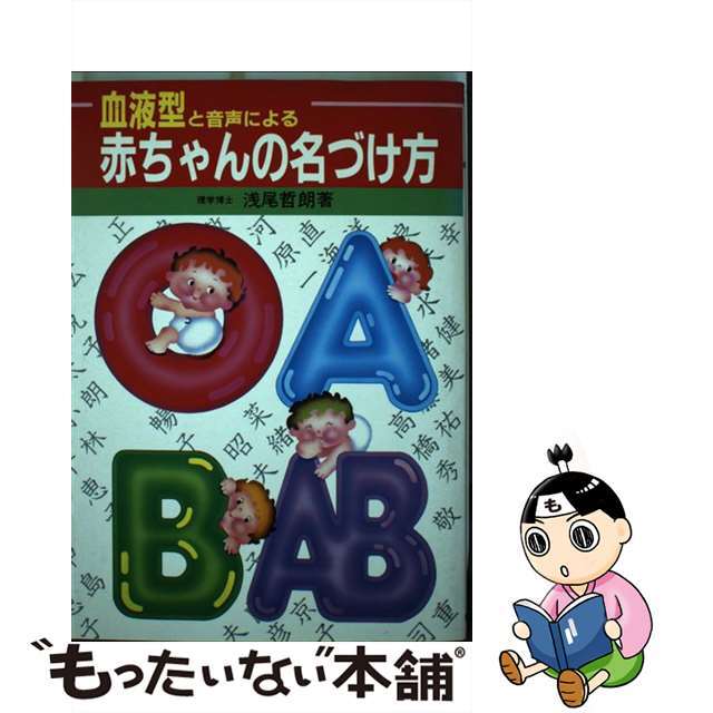 血液型と音声による赤ちゃんの名づけ方/新星出版社/浅尾哲朗