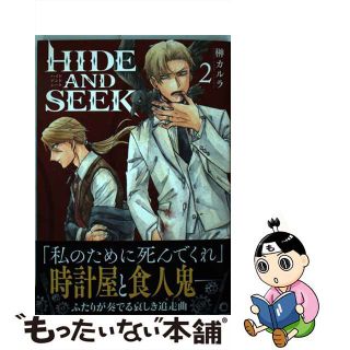 【中古】 ＨＩＤＥ　ＡＮＤ　ＳＥＥＫ ２/新潮社/榊カルラ(青年漫画)