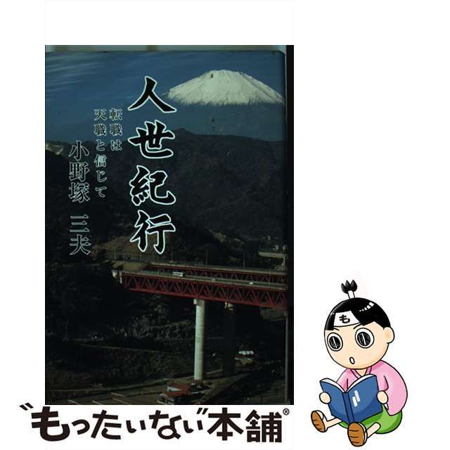 人世紀行 転職は天職と信じて/大揚社/小野塚三夫