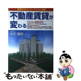 【中古】 不動産賃貸が変わる 新時代のアパート・マンション経営/週刊住宅新聞社/大江隆司(ビジネス/経済)