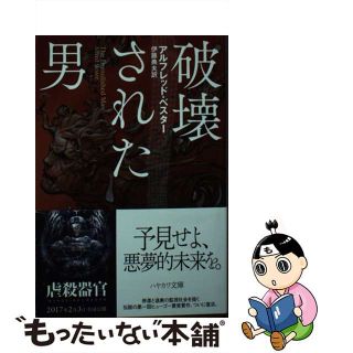 【中古】 破壊された男/早川書房/アルフレッド・ベスター(その他)