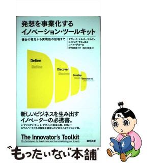 【中古】 発想を事業化するイノベーション・ツールキット 機会の特定から実現性の証明まで/英治出版/デヴィッド・シルバースタイン(ビジネス/経済)