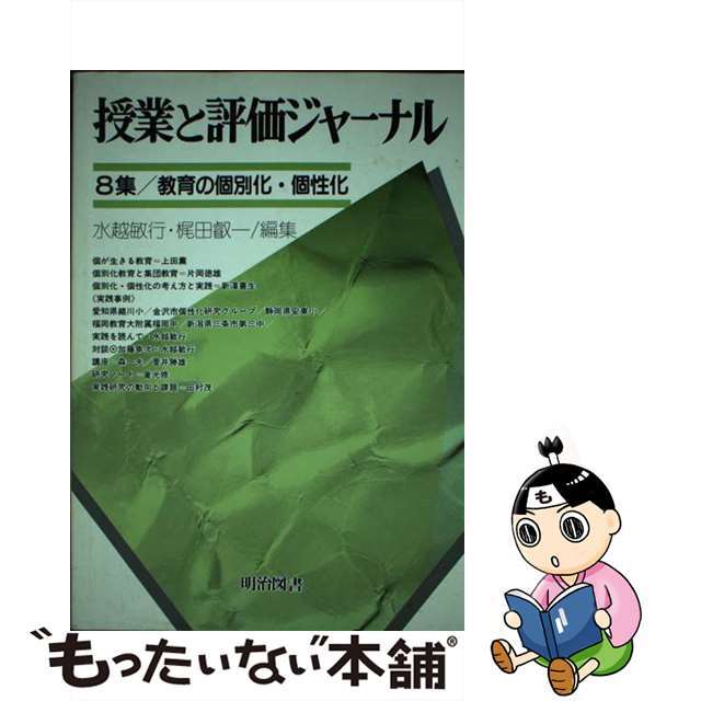 もったいない本舗書名カナ授業と評価ジャーナル Ｎｏ・８/明治図書出版/水越敏行