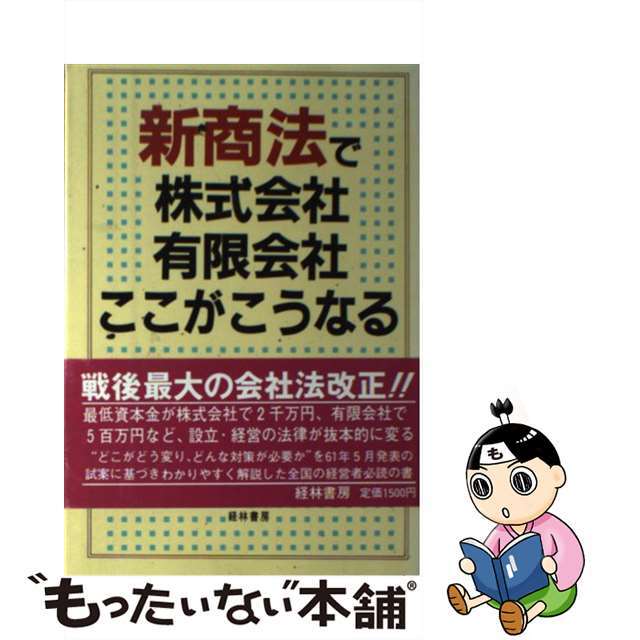 新商法で株式会社・有限会社ここがこうなる/経林書房/中川合同法律事務所