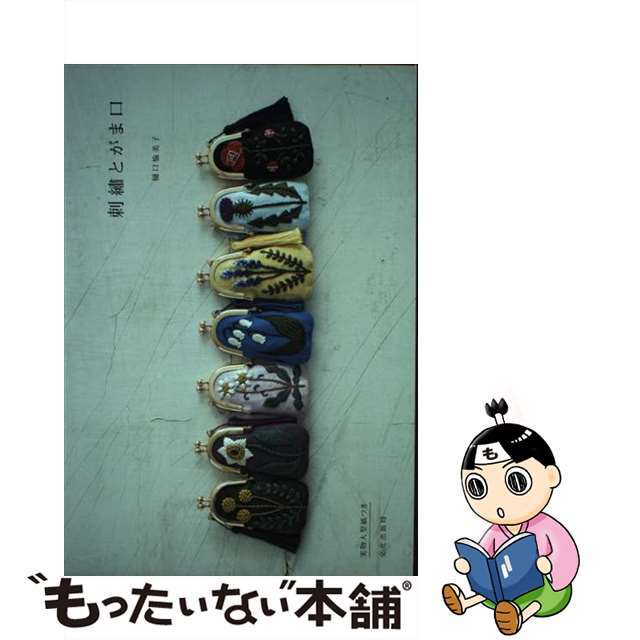 中古】刺繍とがま口 実物大型紙つき/文化出版局/樋口愉美子の通販 by もったいない本舗 ラクマ店|ラクマ