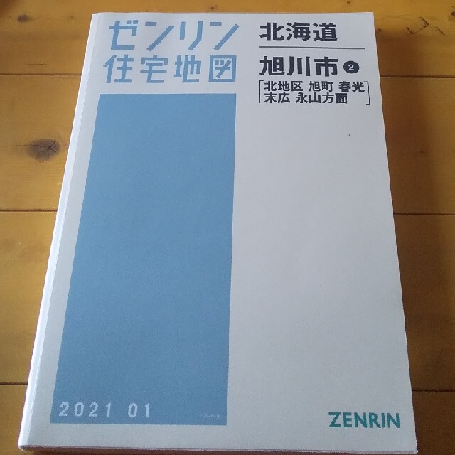 ゼンリン住宅地図 202101 北海道 旭川市② ZENRIN 地図