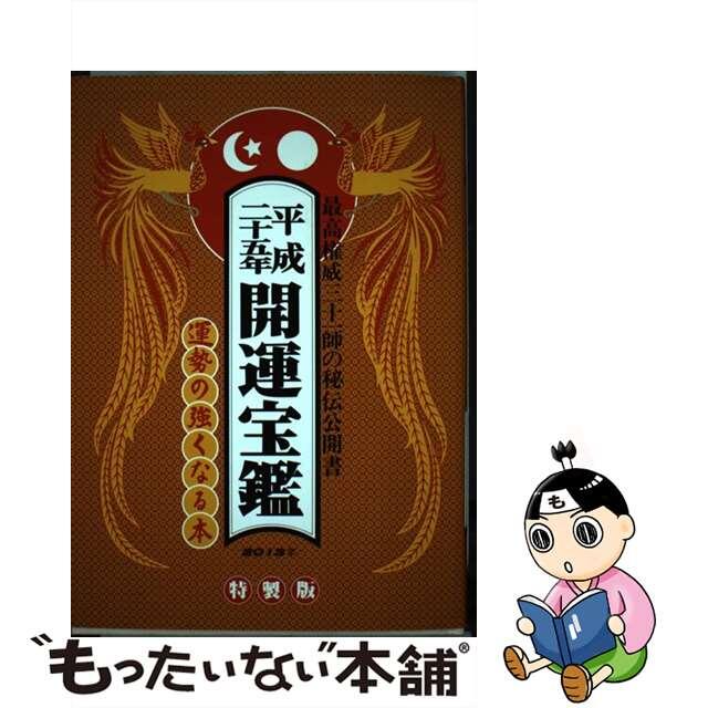 開運宝鑑 神明館蔵版 平成２５年 〔特製版〕/修学社（岡山）/日本運命学会