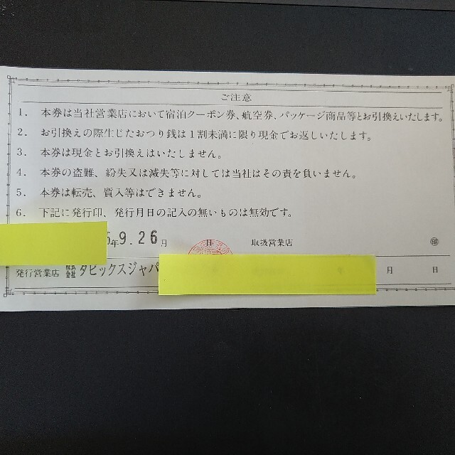 【ぷにゃた様専用】ビックスジャパン　旅行ギフト券　5000円分 チケットの優待券/割引券(ショッピング)の商品写真