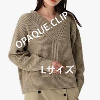 オペークドットクリップ(OPAQUE.CLIP)の2740 OPAQUE.CLIP  ワールド ニット サンドベージュ L 新品(ニット/セーター)