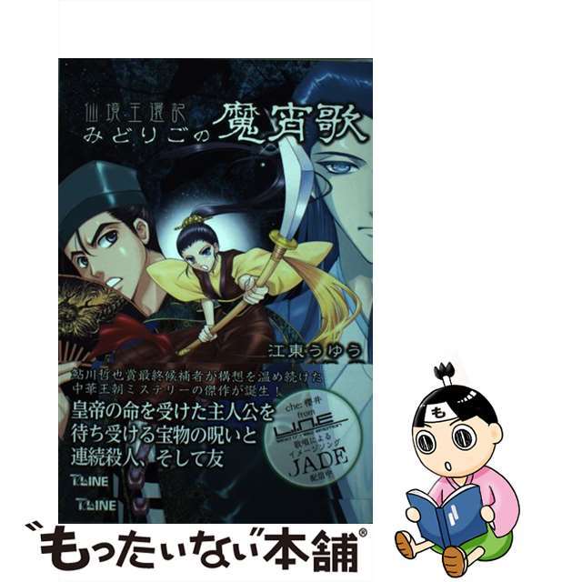 みどりごの魔宵歌 仙境王還記/辰巳出版/江東うゆう