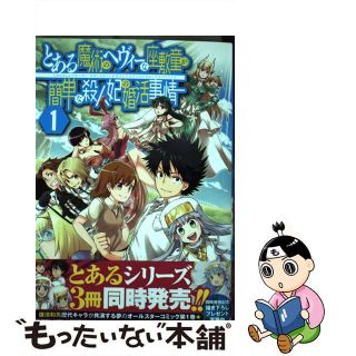 【中古】 とある魔術のヘヴィーな座敷童が簡単な殺人妃の婚活事情 １/スクウェア・エニックス/臥待始(少年漫画)