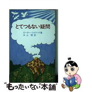 【中古】とてつもない疑問/サンパウロ/ピーター・ミルワード