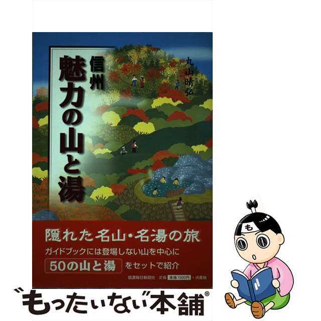 【中古】 信州魅力の山と湯/信濃毎日新聞社/丸山晴弘 エンタメ/ホビーの本(人文/社会)の商品写真