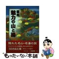 【中古】 信州魅力の山と湯/信濃毎日新聞社/丸山晴弘