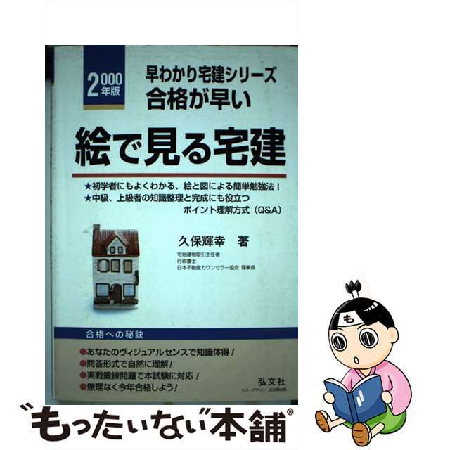 合格が早い！絵でみる宅建 基本知識と問題解説 〔２０００年版〕/弘文社/久保輝幸